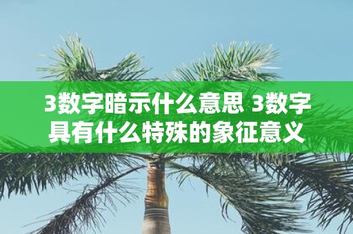 3数字暗示什么意思 3数字具有什么特殊的象征意义