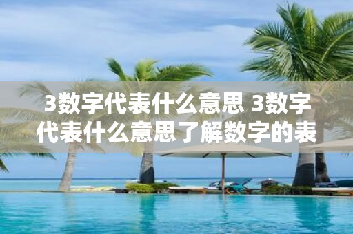 3数字代表什么意思 3数字代表什么意思了解数字的表示和含义