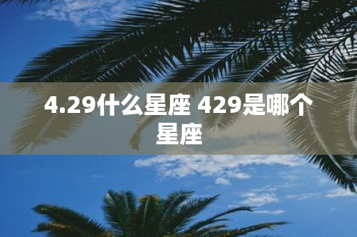 4.29什么星座 429是哪个星座