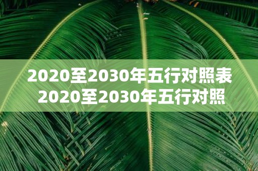 2020至2030年五行对照表 2020至2030年五行对照表是如何影响你的人生运势的