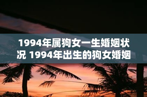 1994年属狗女一生婚姻状况 1994年出生的狗女婚姻状况如何