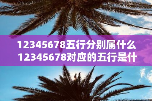 12345678五行分别属什么 12345678对应的五行是什么