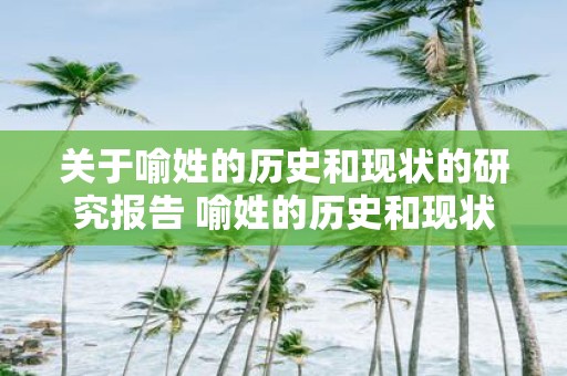 关于喻姓的历史和现状的研究报告 喻姓的历史和现状研究有哪些发现和问题