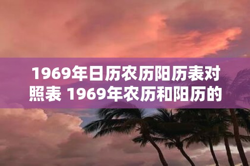 1969年日历农历阳历表对照表 1969年农历和阳历的对照表是什么