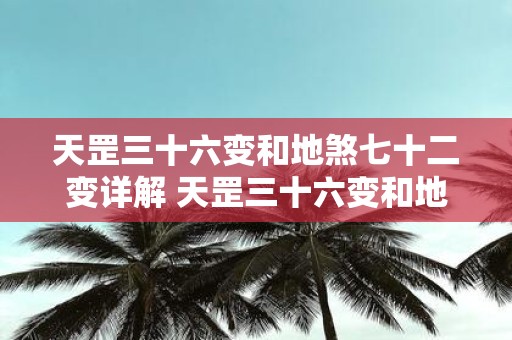 天罡三十六变和地煞七十二变详解 天罡三十六变和地煞七十二变有什么详细的解释