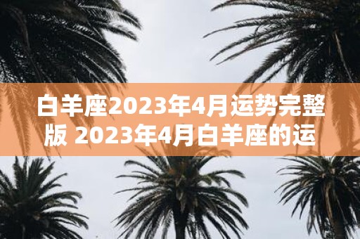 白羊座2023年4月运势完整版 2023年4月白羊座的运势如何