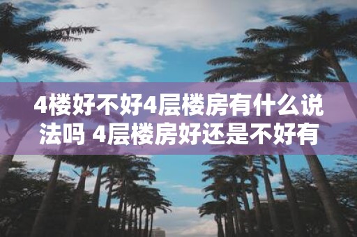 4楼好不好4层楼房有什么说法吗 4层楼房好还是不好有哪些考虑因素需要注意