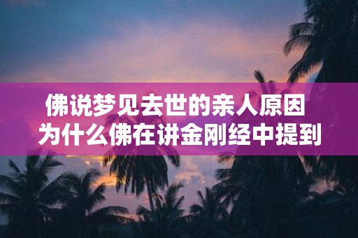 佛说梦见去世的亲人原因 为什么佛在讲金刚经中提到梦见去世的亲人