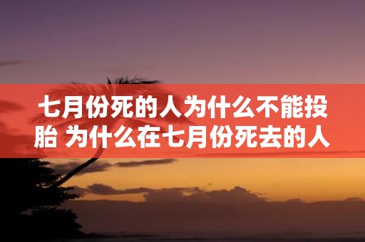 七月份死的人为什么不能投胎 为什么在七月份死去的人不能转世投胎