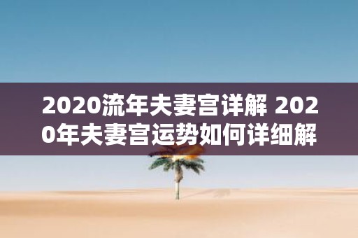 2020流年夫妻宫详解 2020年夫妻宫运势如何详细解读夫妻宫位运势