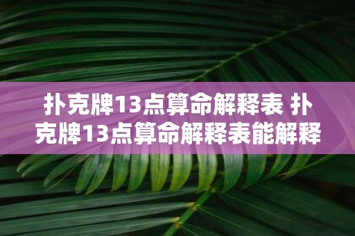 扑克牌13点算命解释表 扑克牌13点算命解释表能解释什么