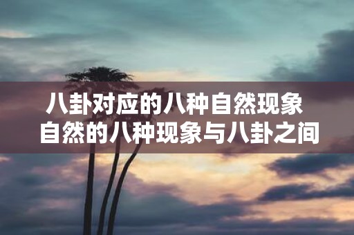 八卦对应的八种自然现象 自然的八种现象与八卦之间是否存在对应关系