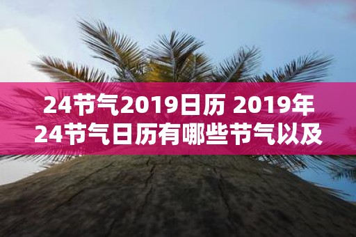 24节气2019日历 2019年24节气日历有哪些节气以及对应的日期