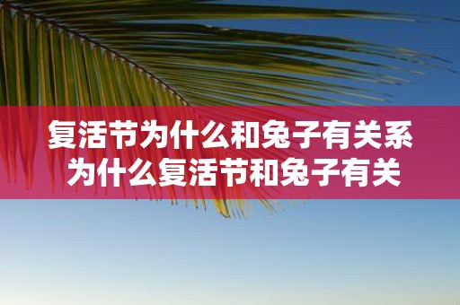 复活节为什么和兔子有关系 为什么复活节和兔子有关系