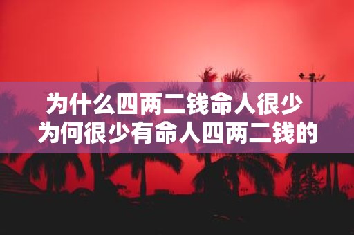 为什么四两二钱命人很少 为何很少有命人四两二钱的情况