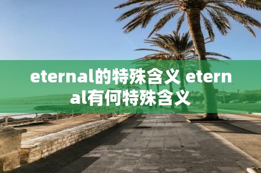 eternal的特殊含义 eternal有何特殊含义