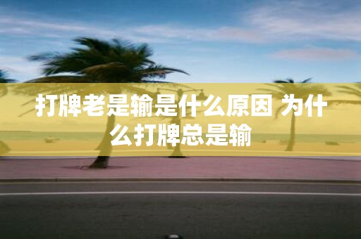 打牌老是输是什么原因 为什么打牌总是输