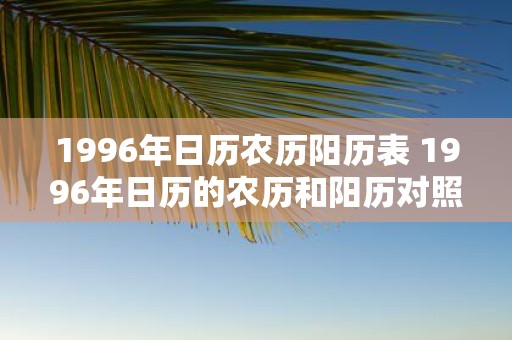 1996年日历农历阳历表 1996年日历的农历和阳历对照表是什么