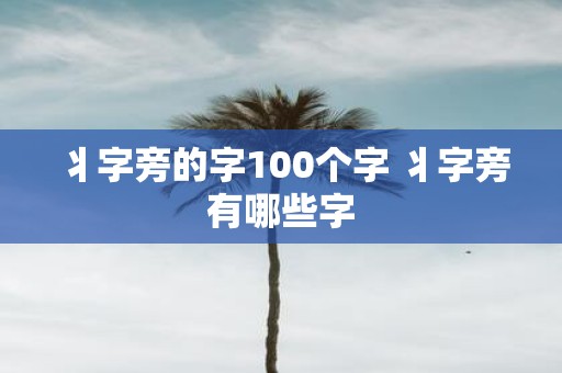 丬字旁的字100个字 丬字旁有哪些字