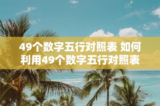 49个数字五行对照表 如何利用49个数字五行对照表辨别藏传佛教经典中的五行属性