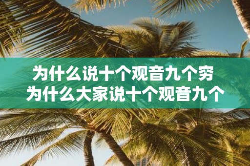 为什么说十个观音九个穷 为什么大家说十个观音九个贫穷