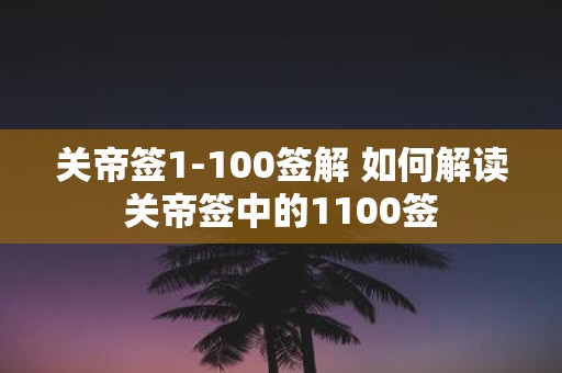 关帝签1-100签解 如何解读关帝签中的1100签