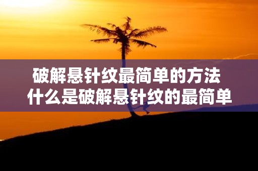 破解悬针纹最简单的方法 什么是破解悬针纹的最简单方法