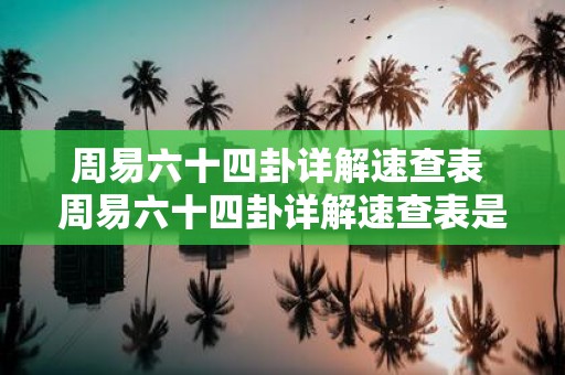 周易六十四卦详解速查表 周易六十四卦详解速查表是什么