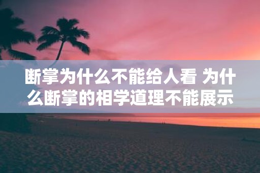 断掌为什么不能给人看 为什么断掌的相学道理不能展示给人们看