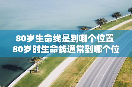 80岁生命线是到哪个位置 80岁时生命线通常到哪个位置