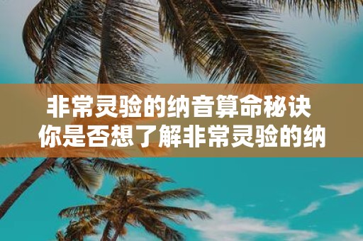 非常灵验的纳音算命秘诀 你是否想了解非常灵验的纳音算命秘籍