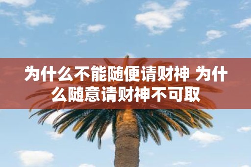 为什么不能随便请财神 为什么随意请财神不可取