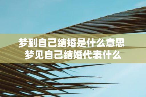 梦到自己结婚是什么意思 梦见自己结婚代表什么