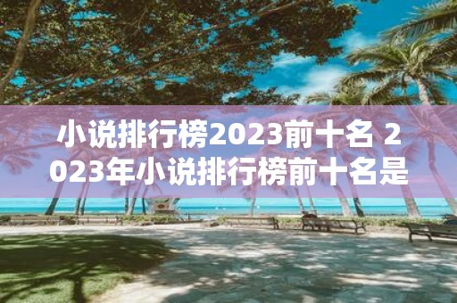 小说排行榜2025前十名 2025年小说排行榜前十名是哪些