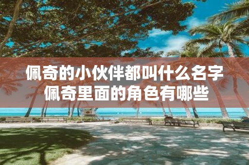 佩奇的小伙伴都叫什么名字 佩奇里面的角色有哪些
