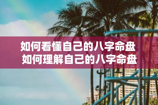 如何看懂自己的八字命盘 如何理解自己的八字命盘