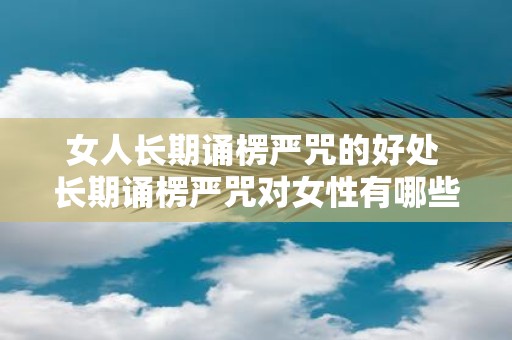 女人长期诵楞严咒的好处 长期诵楞严咒对女性有哪些好处