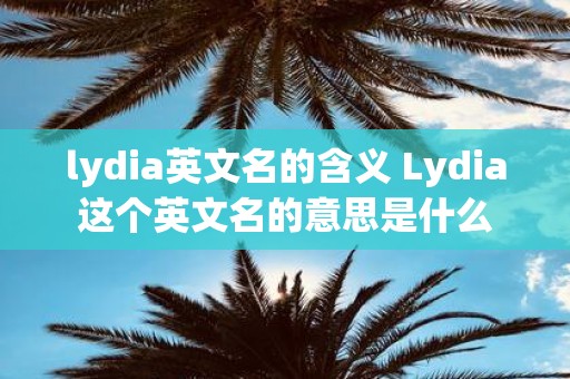 lydia英文名的含义 Lydia这个英文名的意思是什么