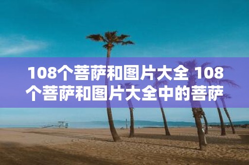 108个菩萨和图片大全 108个菩萨和图片大全中的菩萨和图片有哪些
