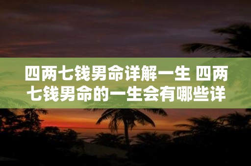 四两七钱男命详解一生 四两七钱男命的一生会有哪些详细解析