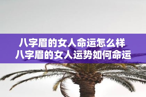 八字眉的女人命运怎么样 八字眉的女人运势如何命运会有何变化