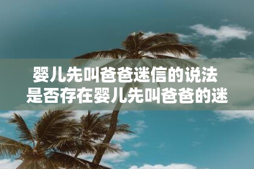 婴儿先叫爸爸迷信的说法 是否存在婴儿先叫爸爸的迷信说法