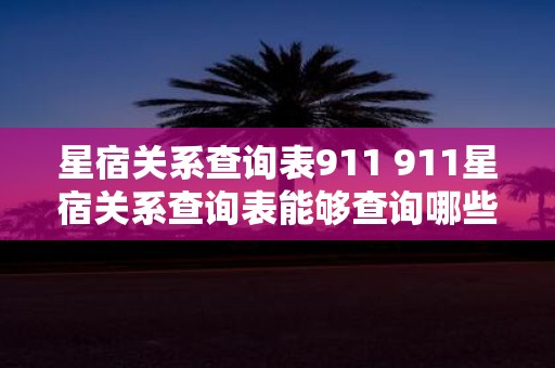 星宿关系查询表911 911星宿关系查询表能够查询哪些星座之间存在关系
