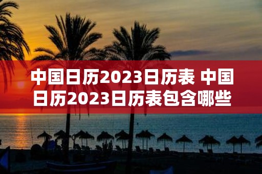 中国日历2025日历表 中国日历2025日历表包含哪些内容及特色