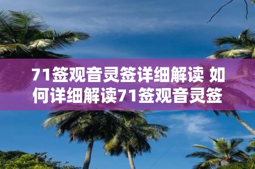 71签观音灵签详细解读 如何详细解读71签观音灵签