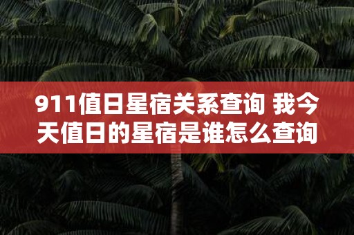 911值日星宿关系查询 我今天值日的星宿是谁怎么查询911值日星宿关系