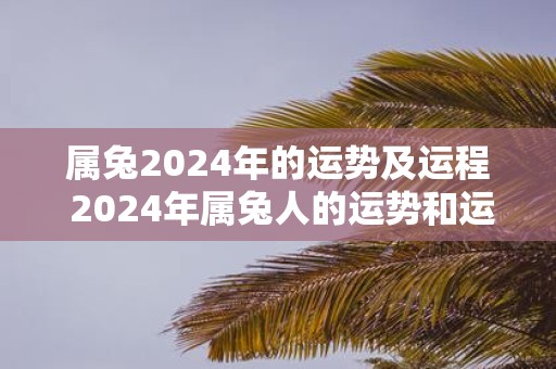 属兔2025年的运势及运程 2025年属兔人的运势和运程如何