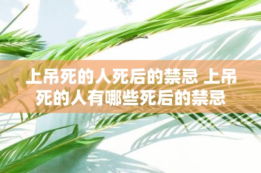 上吊死的人死后的禁忌 上吊死的人有哪些死后的禁忌