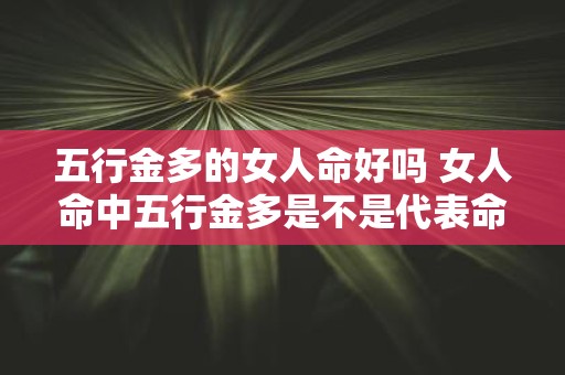 五行金多的女人命好吗 女人命中五行金多是不是代表命好