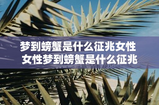 梦到螃蟹是什么征兆女性 女性梦到螃蟹是什么征兆